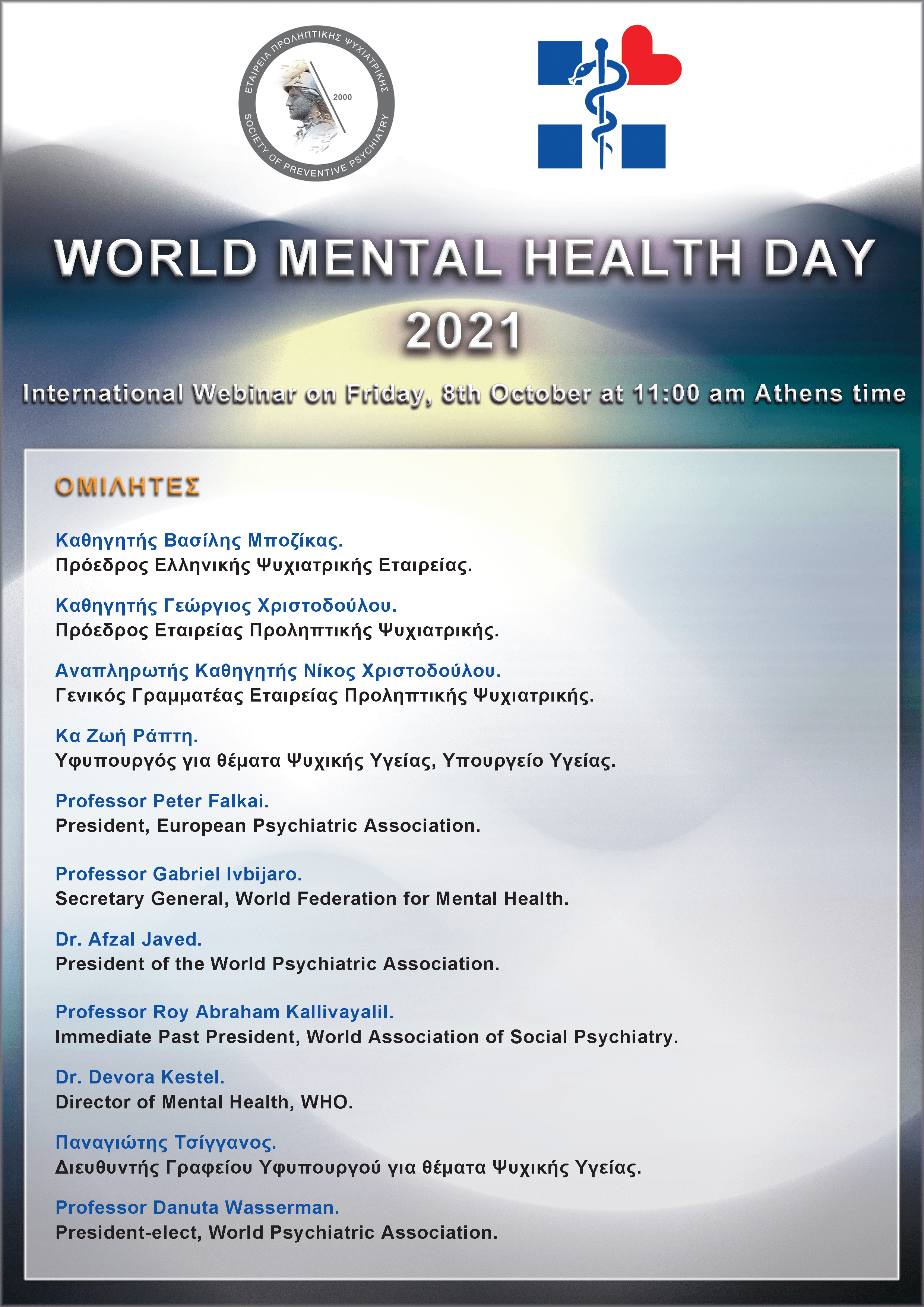WORLD MENTAL HEALTH DAY 2021 - Ομιλητές.